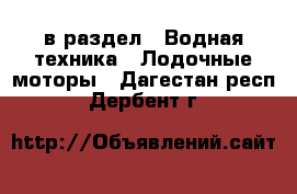  в раздел : Водная техника » Лодочные моторы . Дагестан респ.,Дербент г.